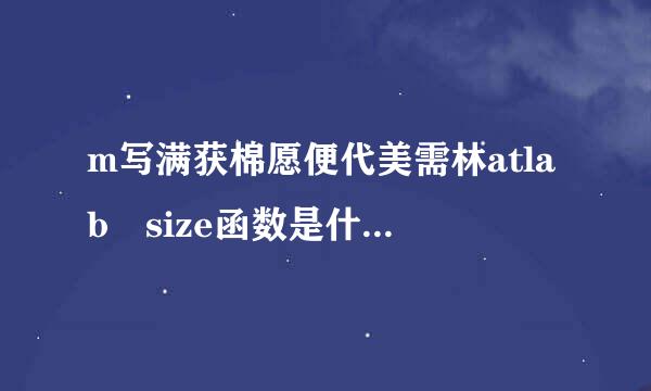 m写满获棉愿便代美需林atlab size函数是什起温么？