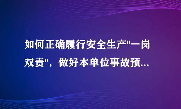 如何正确履行安全生产