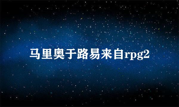 马里奥于路易来自rpg2