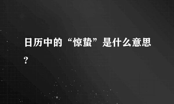 日历中的“惊蛰”是什么意思？