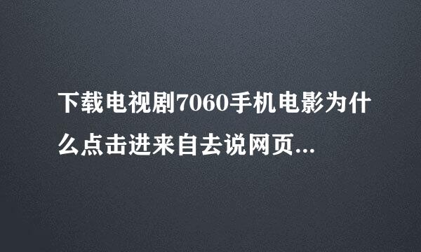 下载电视剧7060手机电影为什么点击进来自去说网页不存在?