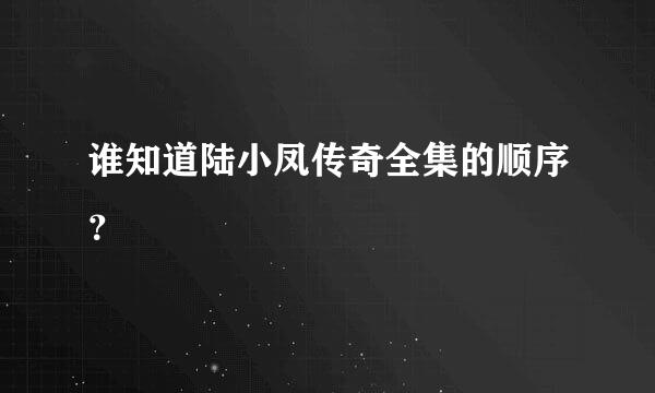 谁知道陆小凤传奇全集的顺序？