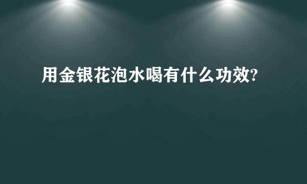 用金银花泡水喝有什么功效?