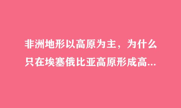 非洲地形以高原为主，为什么只在埃塞俄比亚高原形成高山高原气候