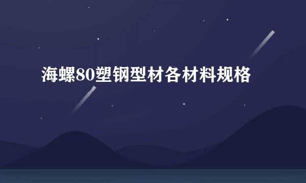 海螺80塑钢型材各材料规格