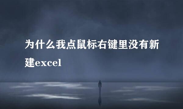 为什么我点鼠标右键里没有新建excel