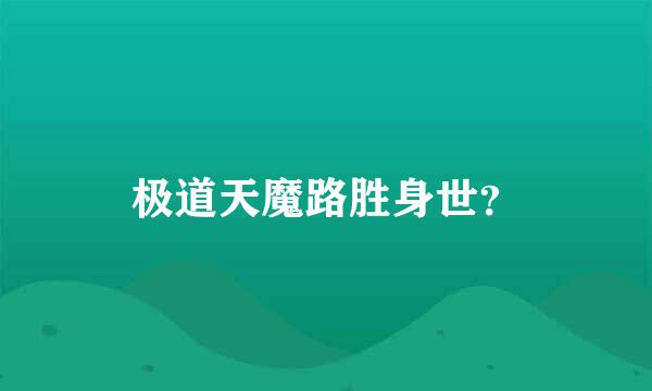 极道天魔路胜身世？