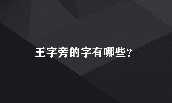 王字旁的字有哪些？