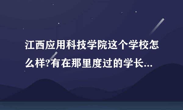 江西应用科技学院这个学校怎么样?有在那里度过的学长学姐讲解下吗?