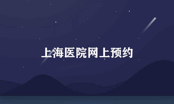 上海医院网上预约