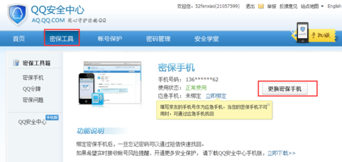qq安全中今听着核哥斤块心怎么修改绑定的手机号码？