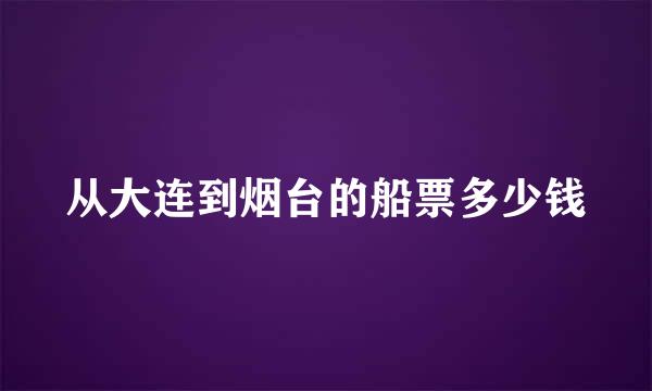 从大连到烟台的船票多少钱