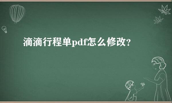 滴滴行程单pdf怎么修改？