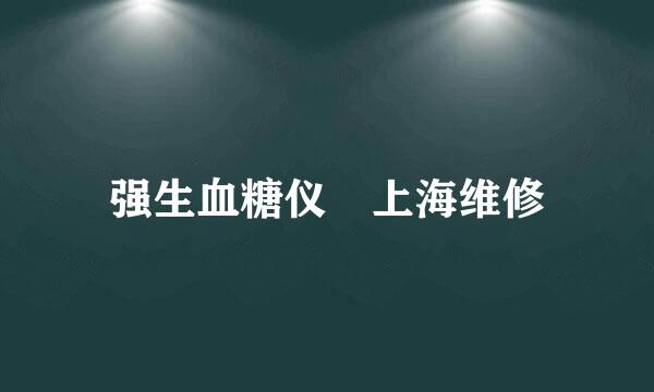 强生血糖仪 上海维修