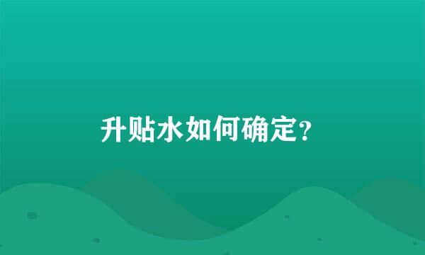 升贴水如何确定？