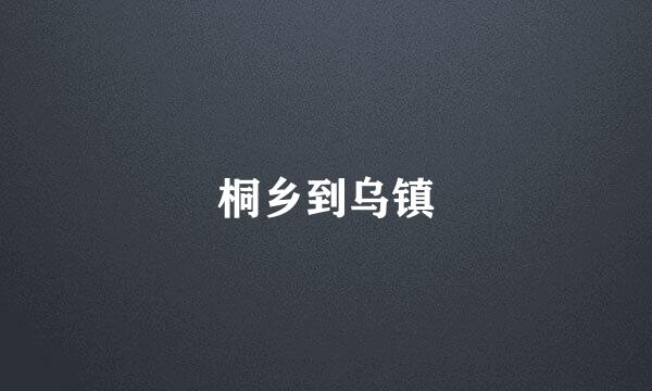 桐乡到乌镇