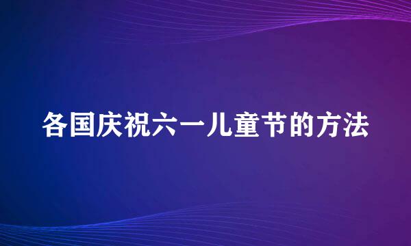 各国庆祝六一儿童节的方法