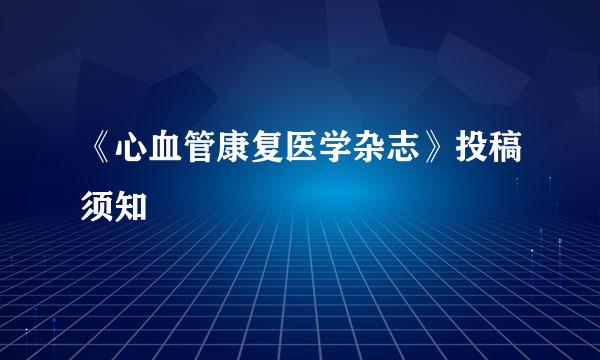 《心血管康复医学杂志》投稿须知