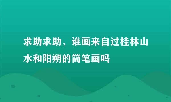 求助求助，谁画来自过桂林山水和阳朔的简笔画吗