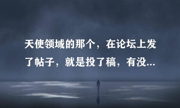 天使领域的那个，在论坛上发了帖子，就是投了稿，有没有稿费？