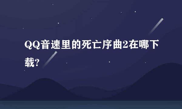 QQ音速里的死亡序曲2在哪下载?