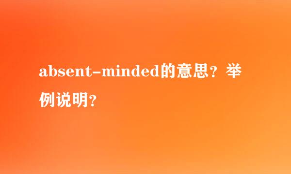 absent-minded的意思？举例说明？