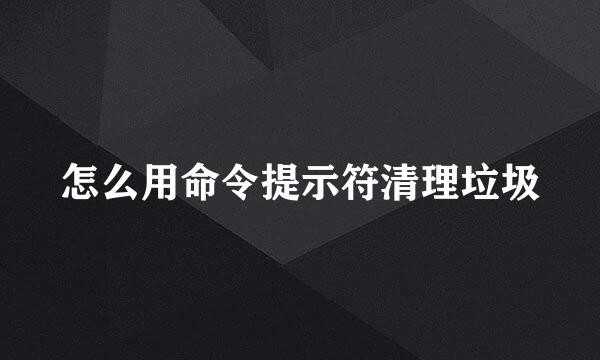 怎么用命令提示符清理垃圾