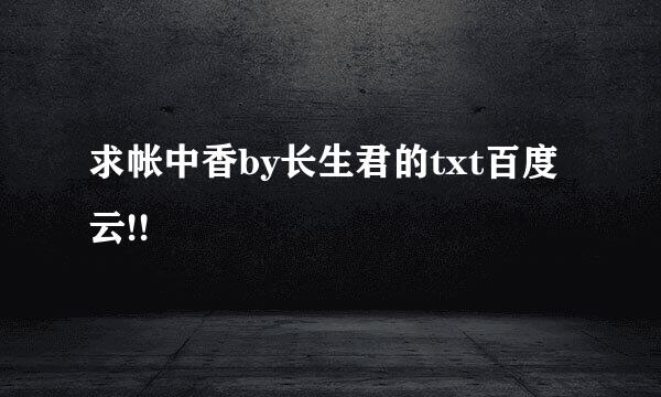 求帐中香by长生君的txt百度云!!