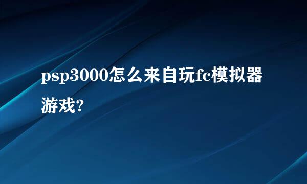 psp3000怎么来自玩fc模拟器游戏?