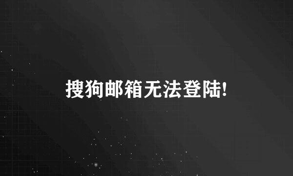 搜狗邮箱无法登陆!