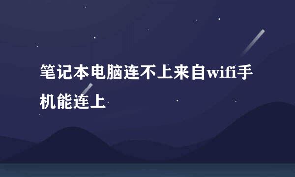 笔记本电脑连不上来自wifi手机能连上