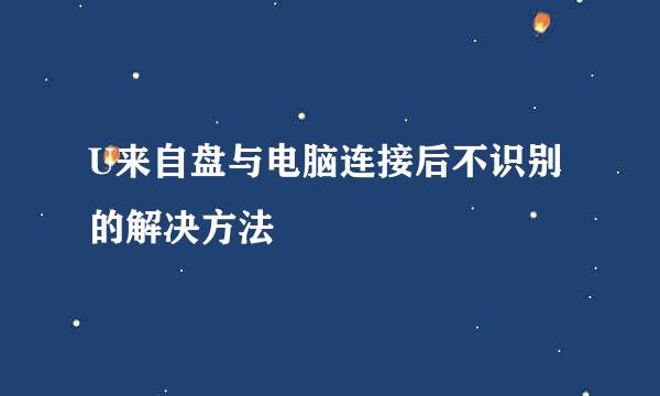 U来自盘与电脑连接后不识别的解决方法