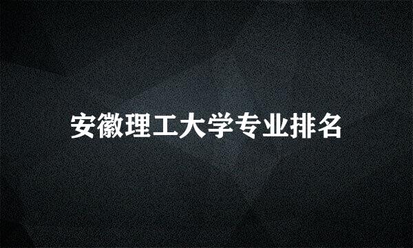 安徽理工大学专业排名