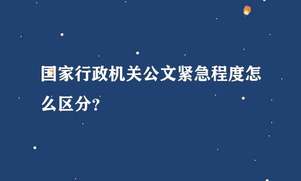 国家行政机关公文紧急程度怎么区分？