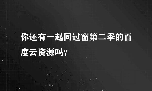 你还有一起同过窗第二季的百度云资源吗？