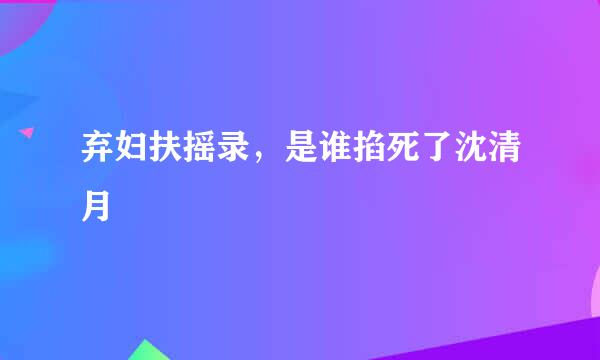 弃妇扶摇录，是谁掐死了沈清月