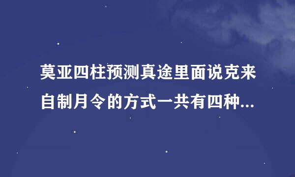 莫亚四柱预测真途里面说克来自制月令的方式一共有四种克 泄 和合绊 克 请问合绊是什么一共有几种 请跟茶极台志七满列举