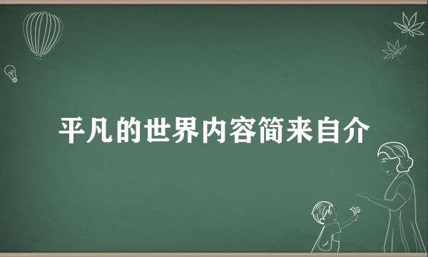 平凡的世界内容简来自介