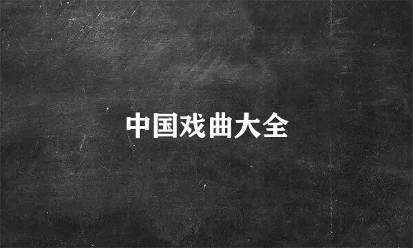 中国戏曲大全