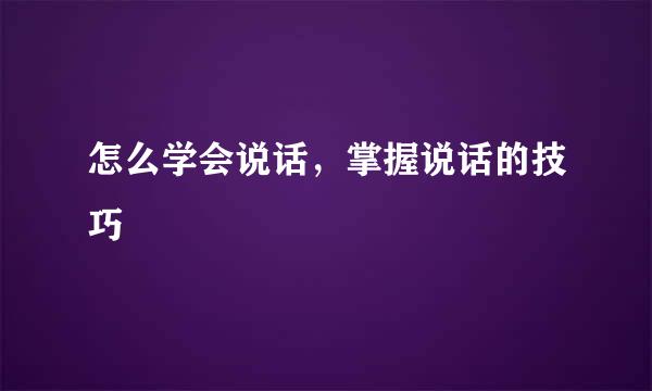 怎么学会说话，掌握说话的技巧