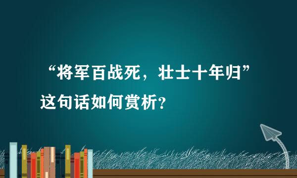 “将军百战死，壮士十年归”这句话如何赏析？