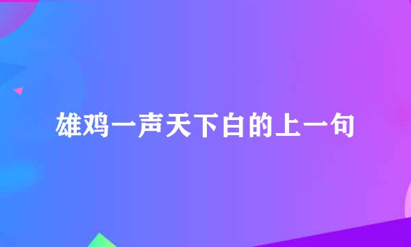 雄鸡一声天下白的上一句