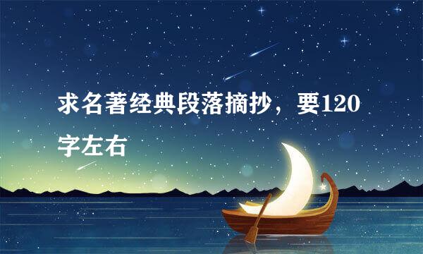 求名著经典段落摘抄，要120字左右