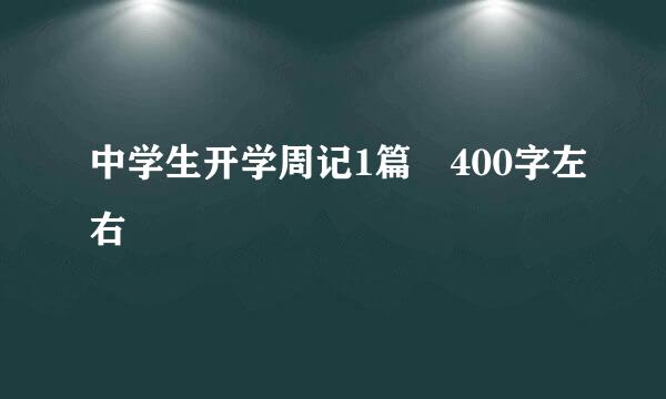 中学生开学周记1篇 400字左右