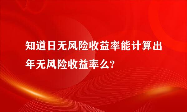 知道日无风险收益率能计算出年无风险收益率么?