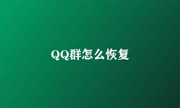 QQ群怎么恢复