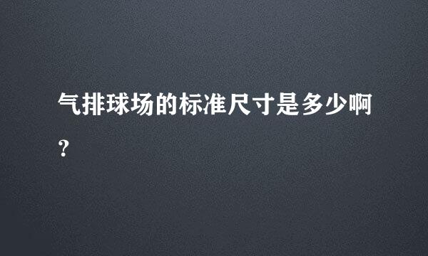 气排球场的标准尺寸是多少啊？