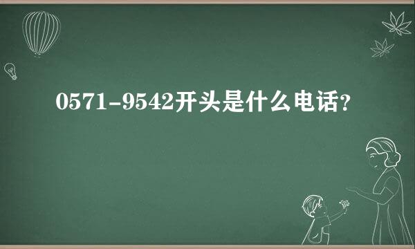 0571-9542开头是什么电话？