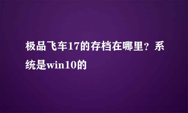 极品飞车17的存档在哪里？系统是win10的