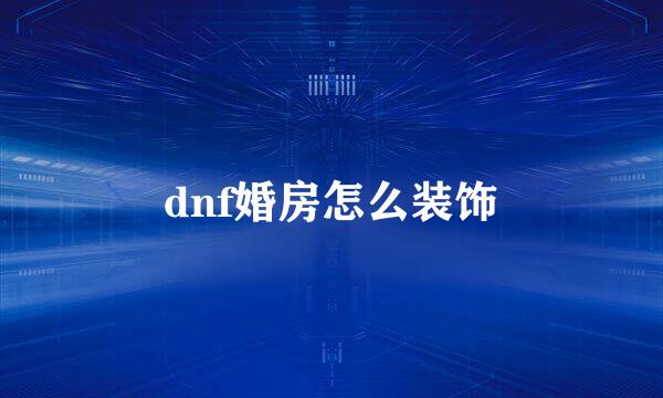 dnf婚房怎么装饰